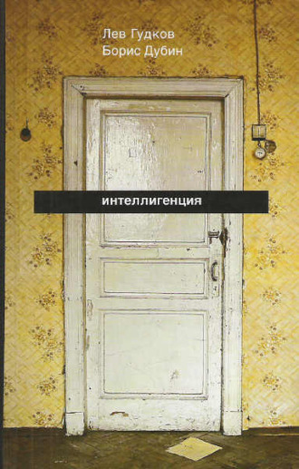 Борис Дубин, Лев Гудков, Интеллигенция. Заметки о литературно-политических иллюзиях