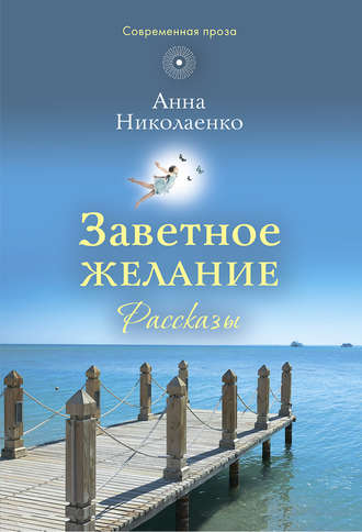 Анна Николаенко, Заветное желание