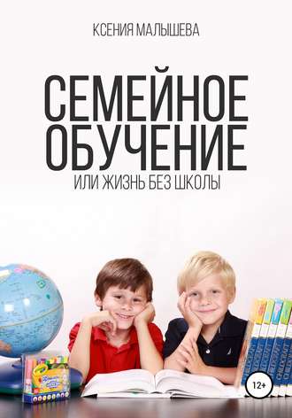 Ксения Малышева, Семейное обучение, или Жизнь без школы