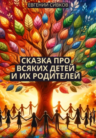 Евгений Сивков, Сказка про всяких детей и их родителей
