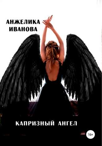 Анжелика Иванова, Капризный ангел