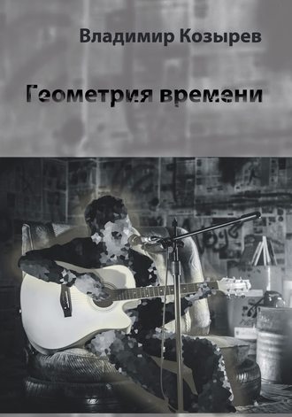 Владимир Козырев, Геометрия времени