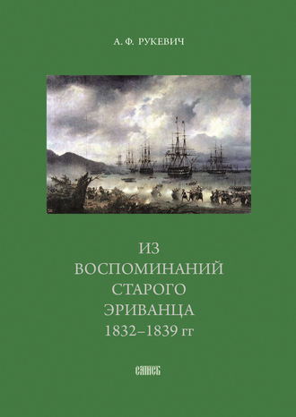 Аполлинарий Рукевич, Из воспоминаний старого эриванца. 1832-1839 гг.