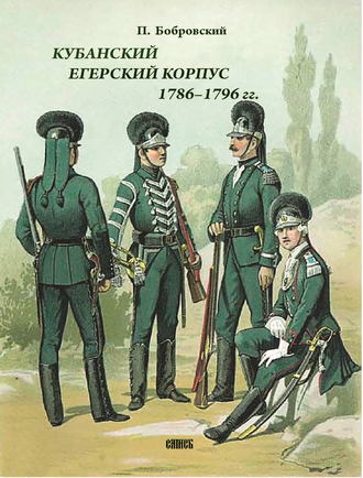 Павел Бобровский, Кубанский егерский корпус 1786-1796 гг.