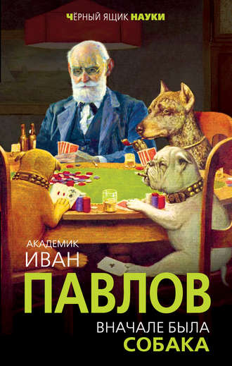 Иван Павлов, Вначале была собака. Двадцать лет экспериментов