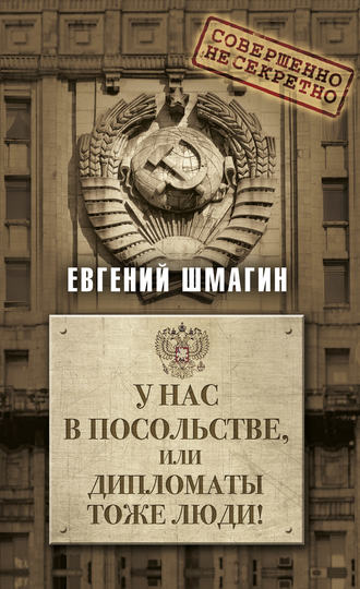 Евгений Шмагин, У нас в посольстве, или дипломаты тоже люди!