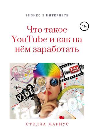 Стэлла Мариус, Что такое YouTube и как на нём заработать