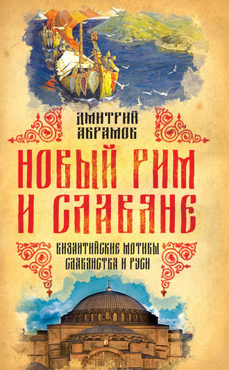 Дмитрий Абрамов, Новый Рим и славяне. Византийские мотивы славянства и Руси