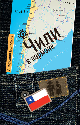 Анастасия Полосина, Чили в кармане