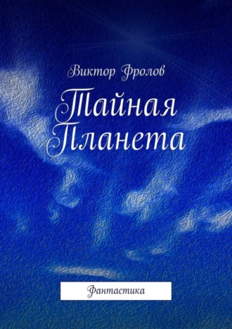 Виктор Фролов, Тайная Планета. Фантастика