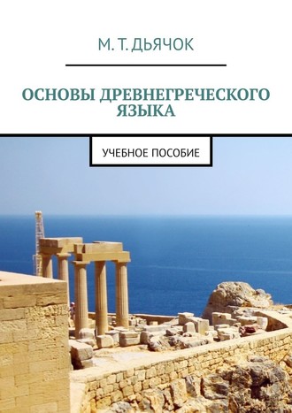М. Дьячок, Основы древнегреческого языка. Учебное пособие
