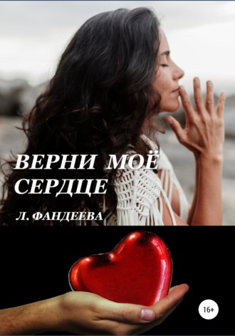 Лилия Фандеева, Верни моё сердце