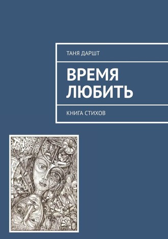 Таня Даршт, Время любить. Книга стихов