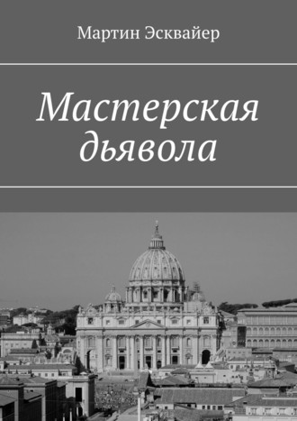 Мартин Эсквайер, Мастерская дьявола