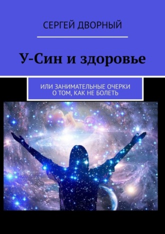 Сергей Дворный, У-Син и здоровье. Или занимательные очерки о том, как не болеть