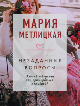 Мария Метлицкая, Незаданные вопросы