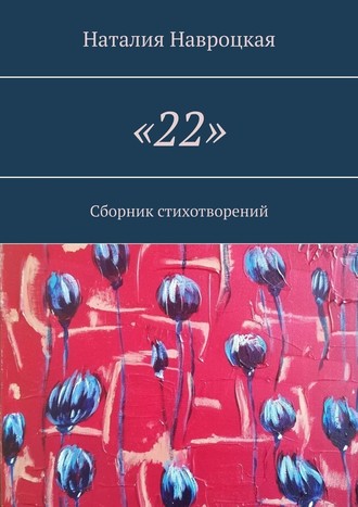 Наталия Навроцкая, «22». Сборник стихотворений