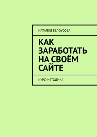 Наталия Белоусова, Как заработать на своём сайте. Курс-методика