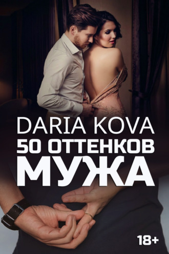 Дарья Кова, 50 оттенков мужа