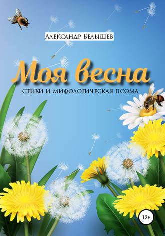 Александр Белышев, Моя весна