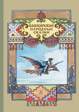 Народное творчество (Фольклор), Башкирские народные сказки