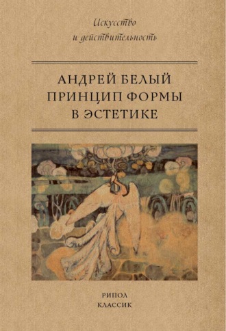 Андрей Белый, Принцип формы в эстетике