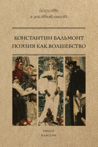 Константин Бальмонт, Александр Марков, Поэзия как волшебство