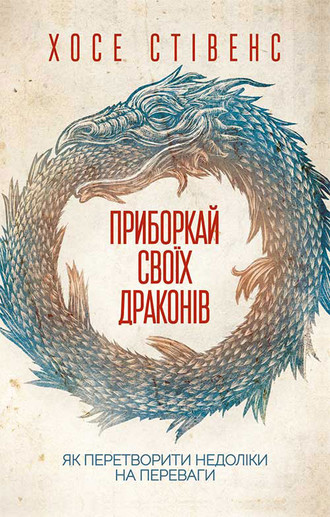 Хосе Стівенс, Приборкай своїх драконів. Як перетворити недоліки на переваги