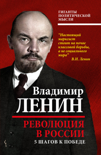 Владимир Ленин, Революция в России. 5 шагов к победе