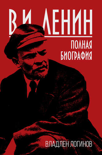 Владлен Логинов, В.И. Ленин. Полная биография