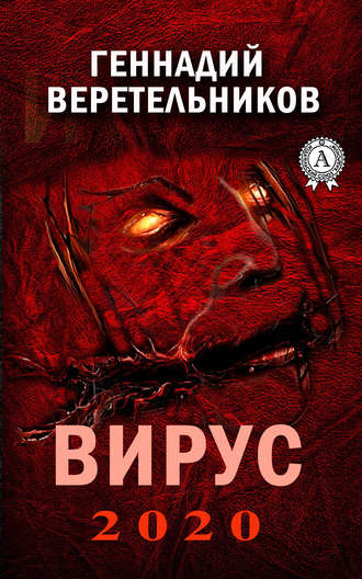 Геннадий Веретельников, Вирус 2020