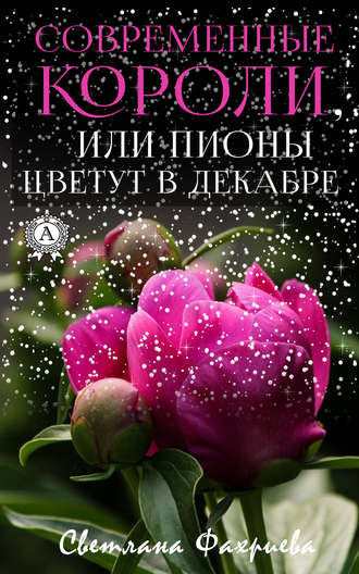 Светлана Фахриева, Современные короли, или Пионы цветут в декабре
