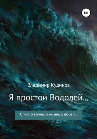 Владимир КУДИНОВ, Я простой Водолей…