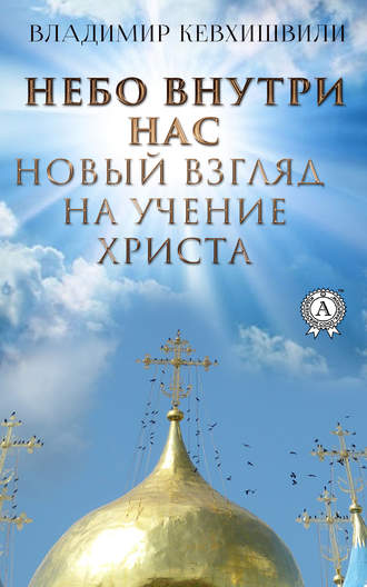 Владимир Кевхишвили, Небо внутри нас. Новый взгляд на учение Христа