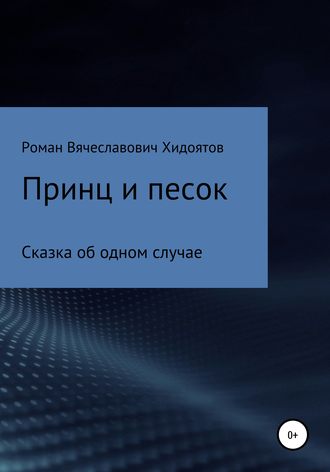 Роман Хидоятов, Принц и песок