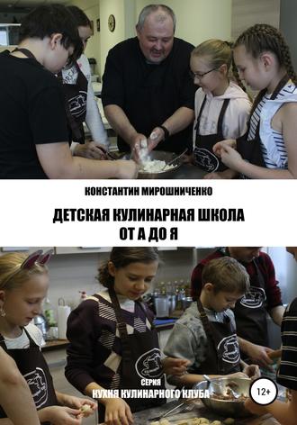 Константин Мирошниченко, Детская Кулинарная Школа от А до Я