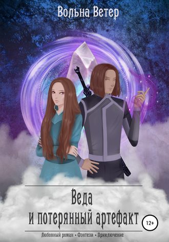 Вольна Ветер, Веда и потерянный артефакт