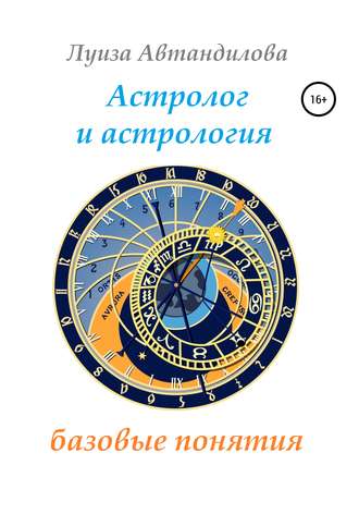 Луиза Автандилова, Астролог и астрология: базовые понятия