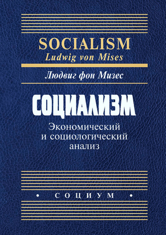 Людвиг Мизес, Социализм. Экономический и социологический анализ
