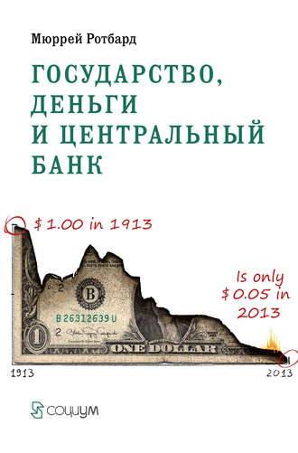 Мюррей Ротбард, Государство, деньги и центральный банк