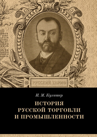 Иосиф Кулишер, История русской торговли и промышленности