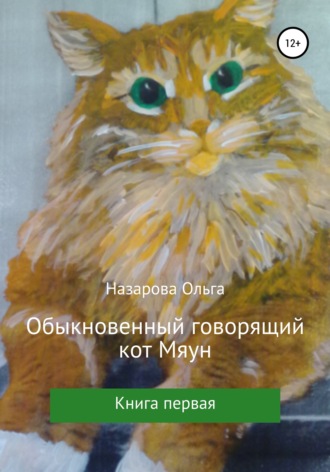 Ольга Назарова, Обыкновенный говорящий кот Мяун