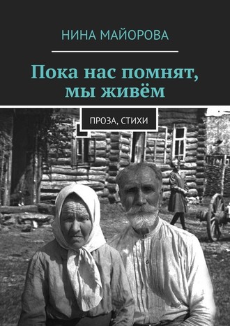 Нина Майорова, Пока нас помнят, мы живём. Проза, стихи