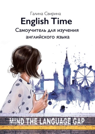 Галина Свирина, EnglishTime. Самоучитель для изучения английского языка