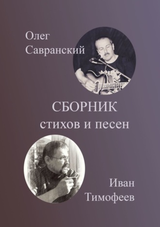 Олег Савранский, Иван Тимофеев, Сборник стихов и песен