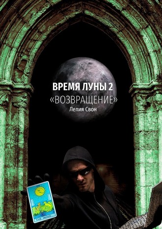 Лелия Свон, Время Луны – 2. «Возвращение»