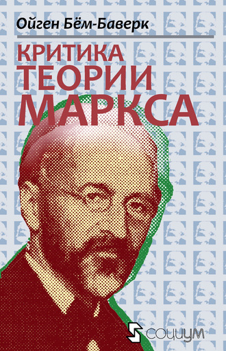 Ойген Бем-Баверк, Александр Куряев, Критика теории Маркса