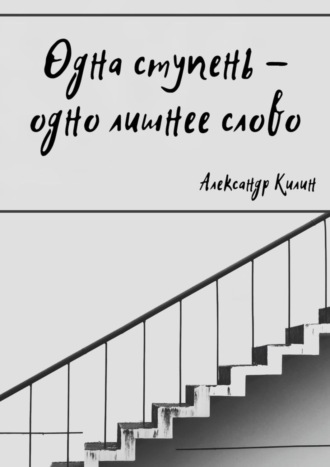 Александр Килин, Одна ступень – одно лишнее слово