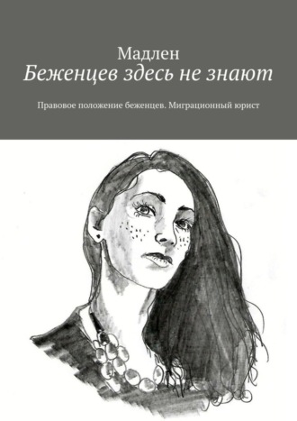 Мадлен, Беженцев здесь не знают. Правовое положение беженцев. Миграционный юрист