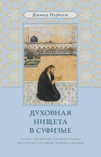 Джавад Нурбахш, Духовная нищета в суфизме